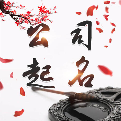 澜沧公司起名_找田馥连起名