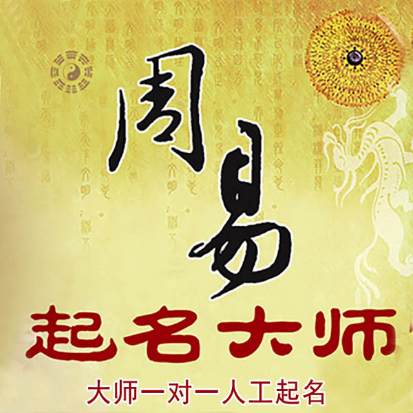 澜沧起名大师 澜沧大师起名 找田大师 41年起名经验